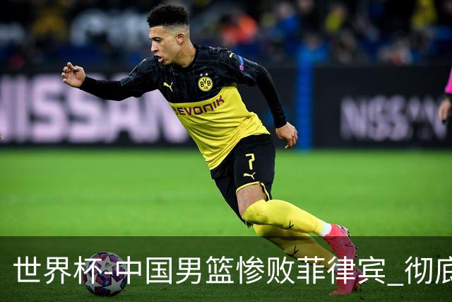 世界杯-中国男篮惨败菲律宾 彻底无缘巴黎奥运