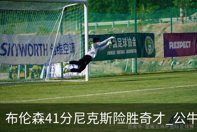 布伦森41分尼克斯险胜奇才 公牛力克猛龙