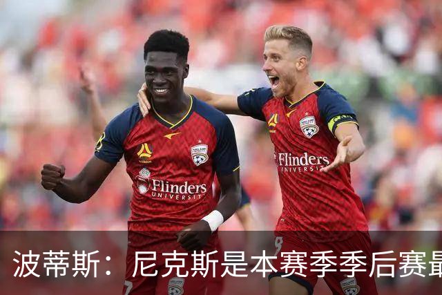 波蒂斯：尼克斯是本赛季季后赛最坚韧的球队 他们能逆转太疯狂了